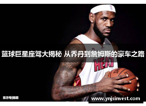篮球巨星座驾大揭秘 从乔丹到詹姆斯的豪车之路
