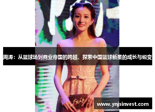 周涛：从篮球场到商业帝国的跨越，探索中国篮球新星的成长与蜕变
