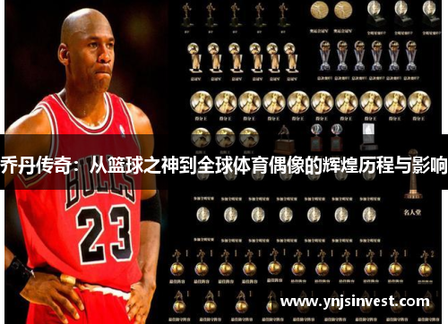 乔丹传奇：从篮球之神到全球体育偶像的辉煌历程与影响