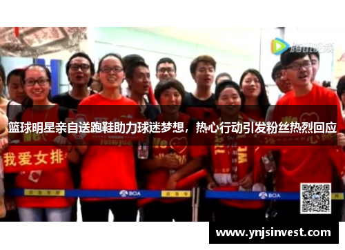 篮球明星亲自送跑鞋助力球迷梦想，热心行动引发粉丝热烈回应