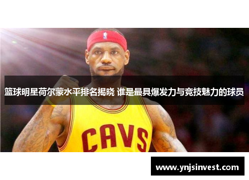 篮球明星荷尔蒙水平排名揭晓 谁是最具爆发力与竞技魅力的球员