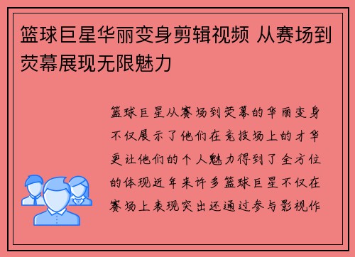 篮球巨星华丽变身剪辑视频 从赛场到荧幕展现无限魅力