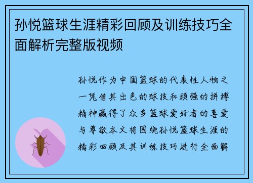 孙悦篮球生涯精彩回顾及训练技巧全面解析完整版视频