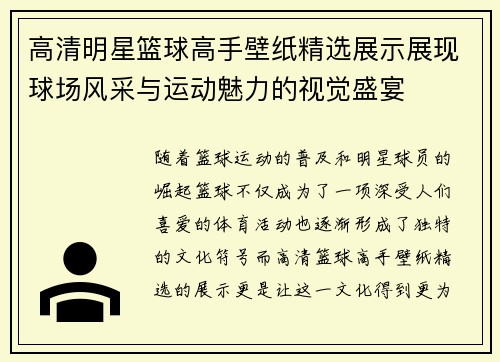 高清明星篮球高手壁纸精选展示展现球场风采与运动魅力的视觉盛宴