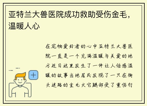 亚特兰大兽医院成功救助受伤金毛，温暖人心