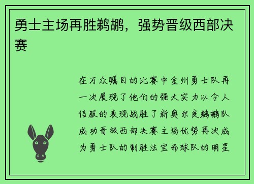 勇士主场再胜鹈鹕，强势晋级西部决赛
