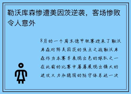 勒沃库森惨遭美因茨逆袭，客场惨败令人意外