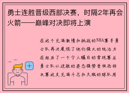 勇士连胜晋级西部决赛，时隔2年再会火箭——巅峰对决即将上演