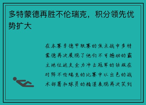 多特蒙德再胜不伦瑞克，积分领先优势扩大