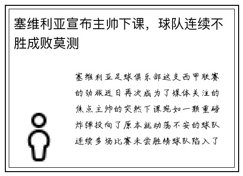 塞维利亚宣布主帅下课，球队连续不胜成败莫测