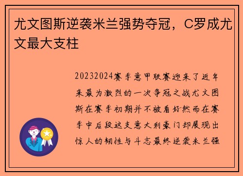 尤文图斯逆袭米兰强势夺冠，C罗成尤文最大支柱