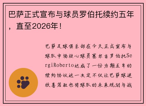 巴萨正式宣布与球员罗伯托续约五年，直至2026年！