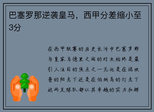巴塞罗那逆袭皇马，西甲分差缩小至3分