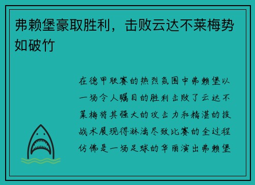 弗赖堡豪取胜利，击败云达不莱梅势如破竹