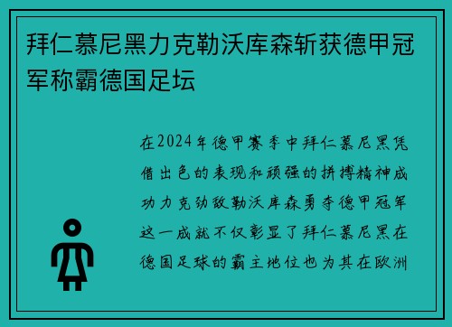 拜仁慕尼黑力克勒沃库森斩获德甲冠军称霸德国足坛