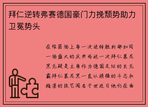 拜仁逆转弗赛德国豪门力挽颓势助力卫冕势头