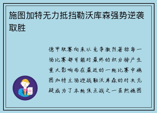 施图加特无力抵挡勒沃库森强势逆袭取胜