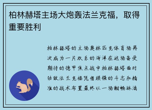 柏林赫塔主场大炮轰法兰克福，取得重要胜利