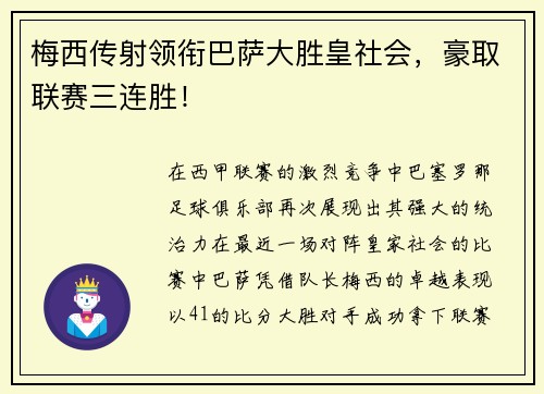 梅西传射领衔巴萨大胜皇社会，豪取联赛三连胜！