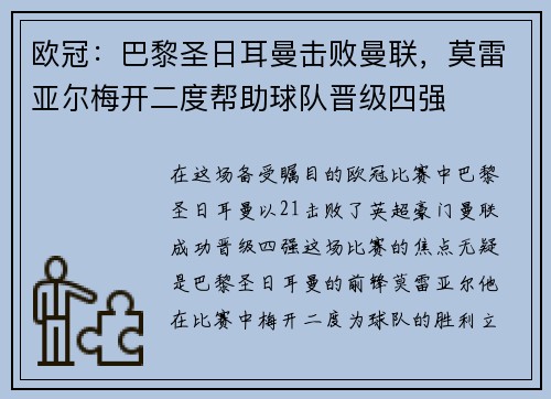 欧冠：巴黎圣日耳曼击败曼联，莫雷亚尔梅开二度帮助球队晋级四强
