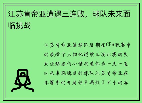 江苏肯帝亚遭遇三连败，球队未来面临挑战