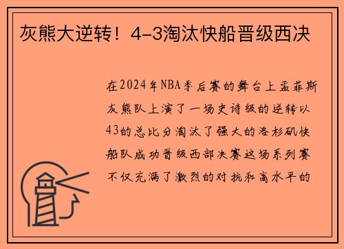 灰熊大逆转！4-3淘汰快船晋级西决