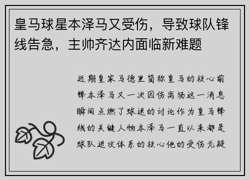 皇马球星本泽马又受伤，导致球队锋线告急，主帅齐达内面临新难题