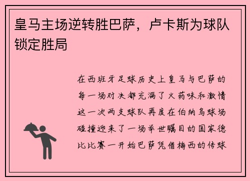 皇马主场逆转胜巴萨，卢卡斯为球队锁定胜局