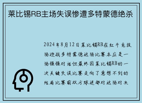 莱比锡RB主场失误惨遭多特蒙德绝杀