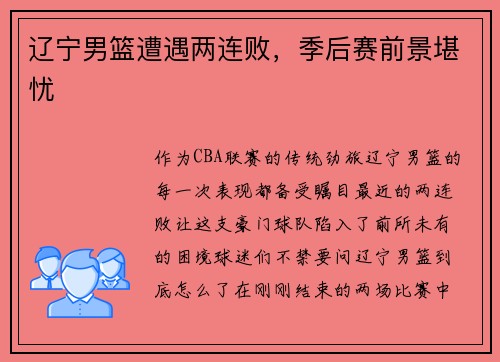 辽宁男篮遭遇两连败，季后赛前景堪忧