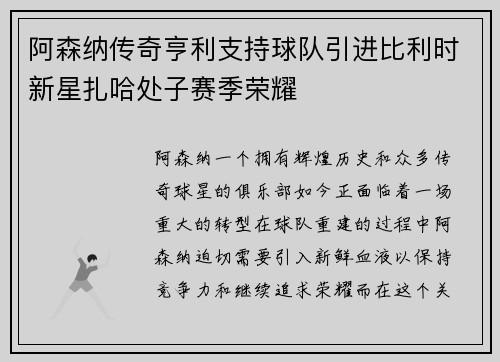 阿森纳传奇亨利支持球队引进比利时新星扎哈处子赛季荣耀